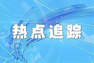 这场输了太亏了！快船降至西部第三 森林狼坐稳西部头名宝座？